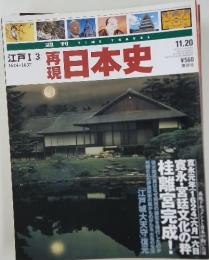 再現 日本史 江戸 I 3 1624~1637