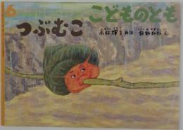 こどものとも　6　つぶむこ