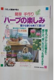 簡単 手作り　ハーブの楽しみ　豊かな香りを育てて暮らす
