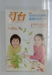 灯台　2011年2月号