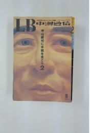 LB　中洲通信　2003年8月号