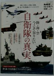 時空旅人　自衛隊の真実