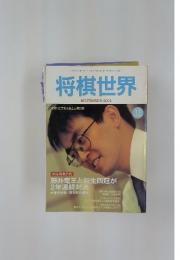 将棋世界　2001年11月号