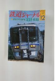 鉄道ジャーナル　2010年12月号