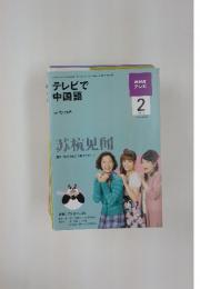 テレビで 中国語　2010年2月号