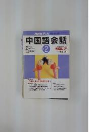中国語会話　2002年2月号