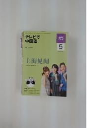 テレビで中国語　2009年5月号