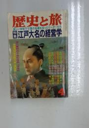 歴史と旅　4月号