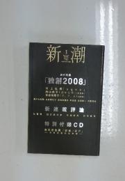 新潮　2008年1月号