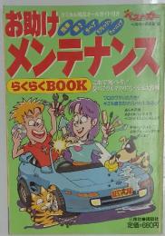 お助けメンテナンス