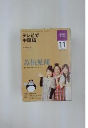テレビで中国語　2009年11月号