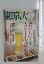 東京人　2014年9月号