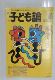 子ども論　1998年4月号