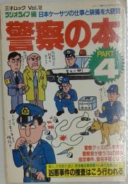 警察の本　PART 4