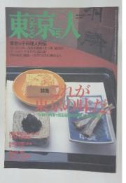 東京人　1999年12月号