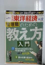 東洋経済 　2011年11月12日号