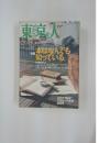 東京人　1999年6月号