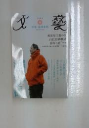 文藝　2011年