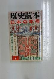 歴史読本　日本の年号