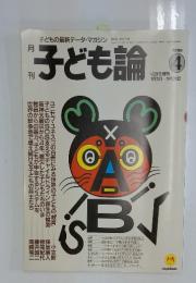子ども論　1999年4月号