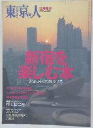 東京人　1999年12月号