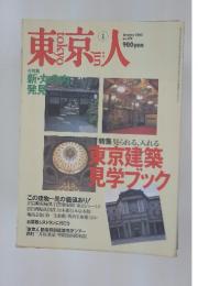 東京人　2002年1月号