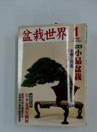 盆栽世界　2006年1月号