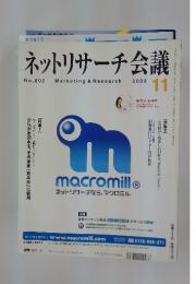 ネットリサーチ会議　2002年11月号