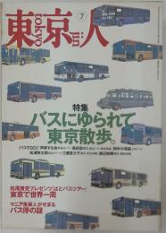 東京人　1999年7月号