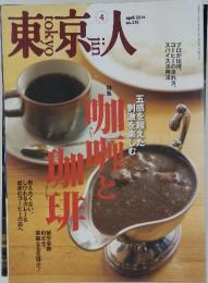 東京人　2014年4月号