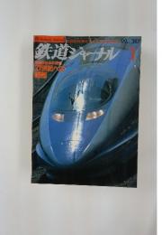 鉄道ジャーナル　1999年1月号