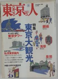 東京人　1999年11月号