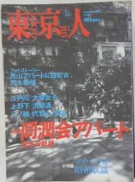 東京人　2002年11月号