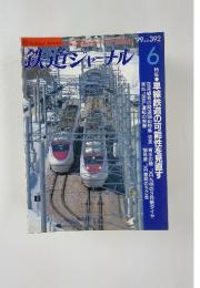 鉄道ジャーナル　　1999年6月号