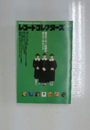 レコード・コレクターズ　1999年5月号