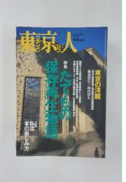 東京人　2003年3月号