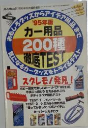 カー用品 　200種　徹底TEST 　1995年10月号