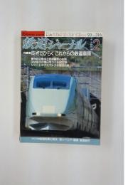 鉄道ジャーナル　1993年2月号
