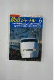 鉄道ジャーナル 　6月号