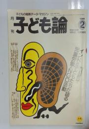子ども論　1999年2月号