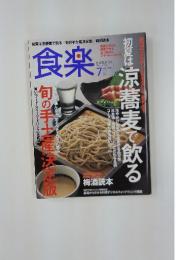 食楽　7月号