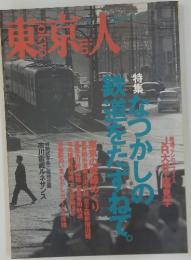 東京人　9月号