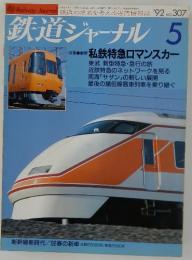 鉄道ジャーナル　1992年5月号