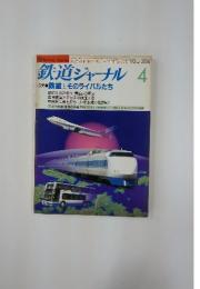 鉄道ジャーナル　1992年4月号