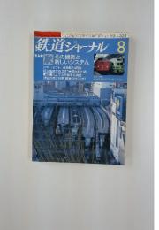 鉄道ジャーナル　1993年8月号