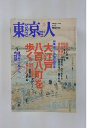 東京人　2003年2月号