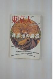 東京人　1997年8月号
