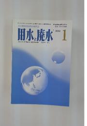 用水と廃水　2002年1月号