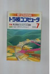 トラ技コンピュータ　1995年7月号