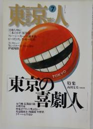 東京人　1995年7月号